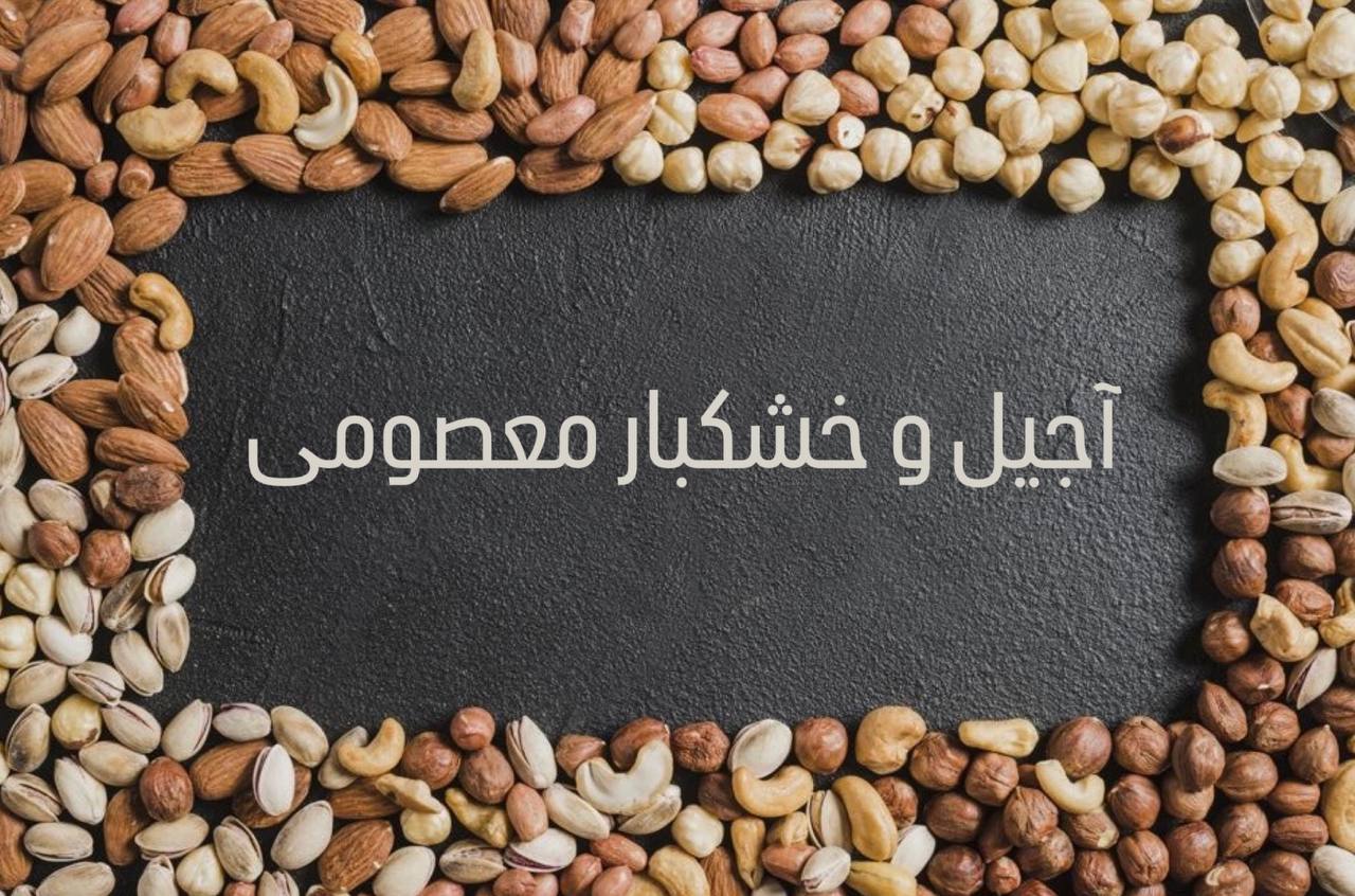 خشکبار معصومی